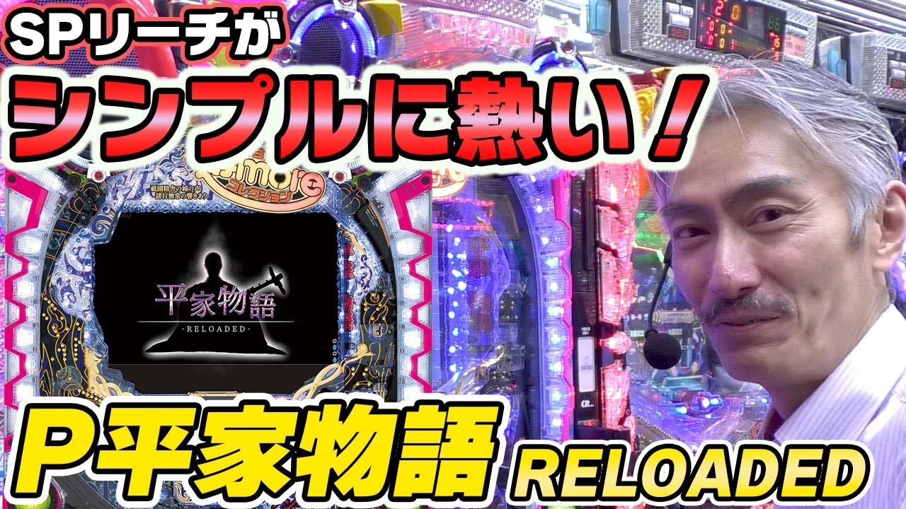 パチンコ店買い取ってみた】第294回SPリーチが本当にSPな台「P平家物語