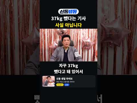 37kg 뺐다는 기사는 사실이 아닙니다 thumbnail