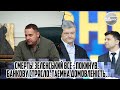 Смерть! Зеленський все - покинув. Банкову стрясло. ТАЄМНА домовленість. ПІДПИСАВ - патрушев дістав