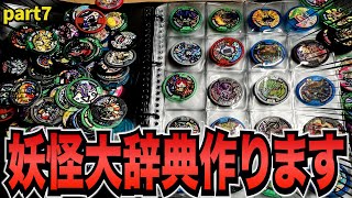 【豪華まとめ売り】妖怪メダル 200枚以上 妖怪パッド 妖怪大辞典 妖怪大辞典】妖怪メダル全種類コンプリートします。#7 - YouTube