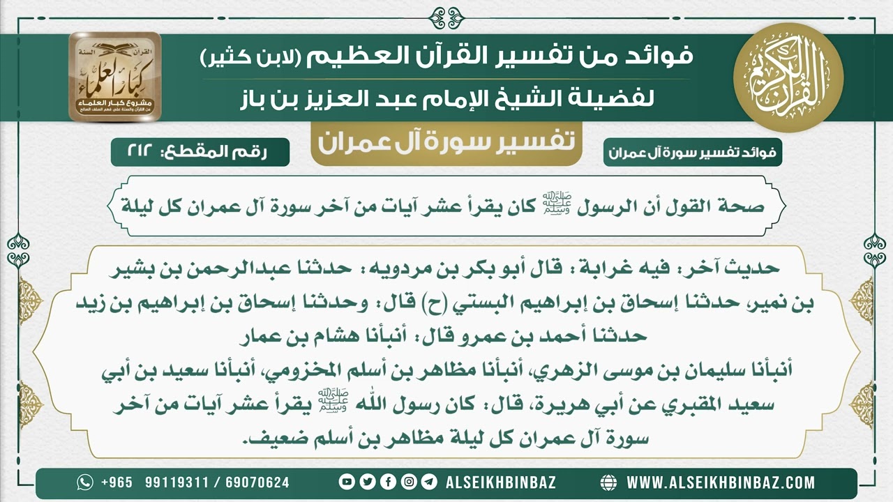 212 - صحة القول أن الرسول ﷺ كان يقرأ عشر آيات من آخر سورة آل عمران كل ليلة  - تفسير سورة آل عمران