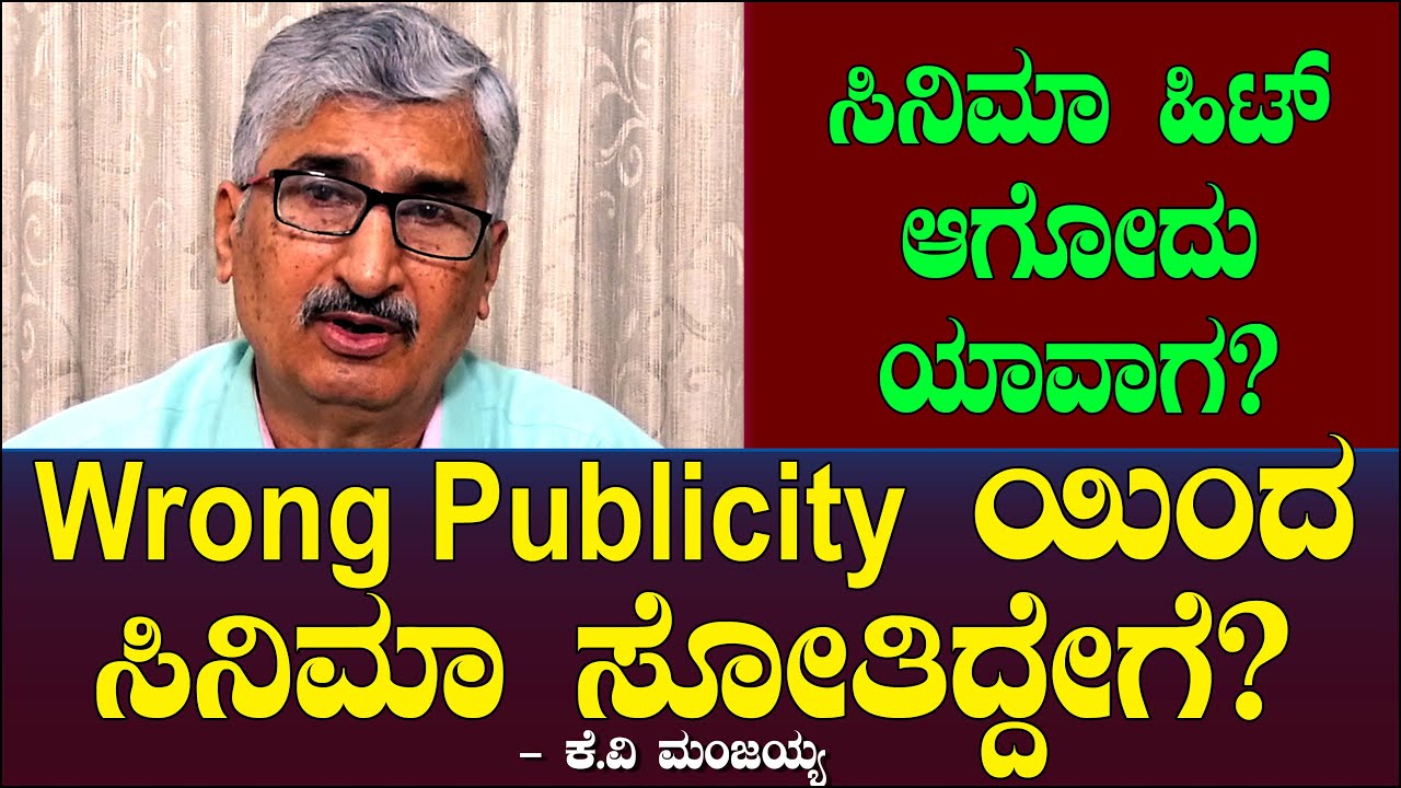 ಸಿನಿಮಾ ಹಿಟ್ ಆಗೋದು ಯಾವಾಗ? Wrong Publicity ಯಿಂದ ಸಿನಿಮಾ ಸೋತಿದ್ದೇಗೆ? |  K V Manjaiah 117