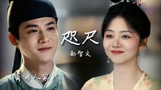 都智文 | 咫尺《蜀锦人家 Brocade Odyssey OST》(宿命羁绊曲)