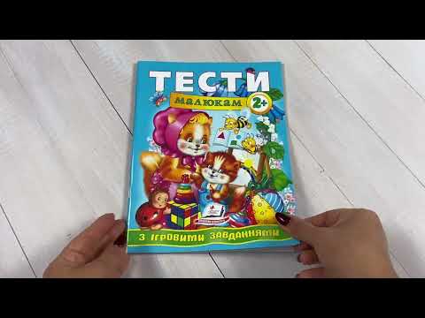 Розвиваюча книга тести для малюків 2+ з ігровими завданнями для раннього розвитку уваги моторики лічби Пегас, видео 1