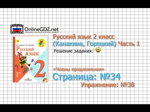 Страница 34 Упражнение 38 «Члены предложения» - Русский язык 2 класс (Канакина, Горецкий) Часть 1