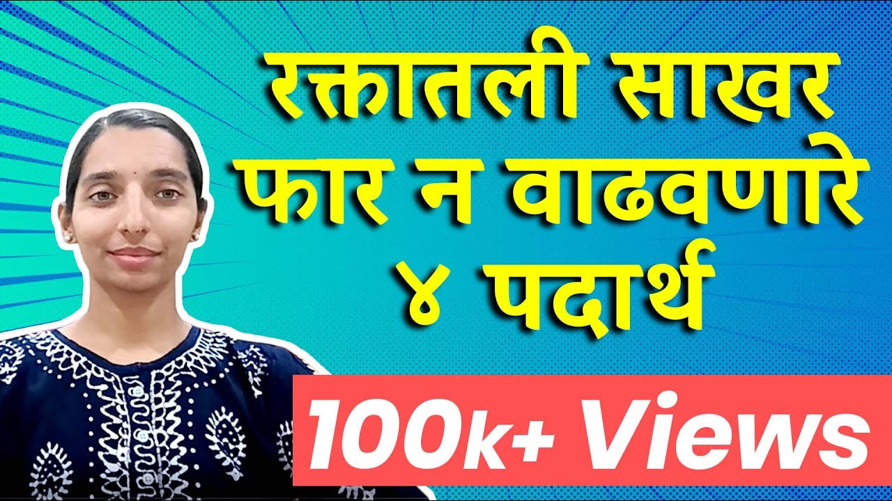 4 Foods that don't increase sugar | रक्तातली साखर फार न वाढवणारे ४ पदार्थ | Dr. Tejas | Marathi |