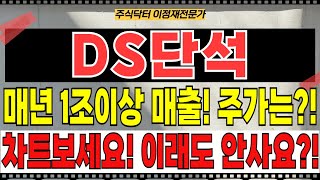 DS단석 주가전망 - 미쳤다! 매년 1조이상 매출! 주가는?! 차트보세요! 이래도 안사요?!