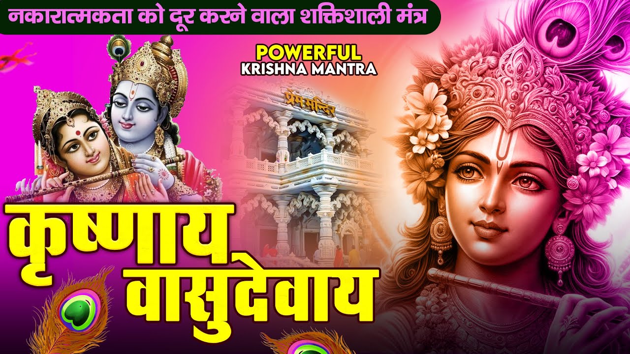 ॐ कृष्णाय वासुदेवाय हरये परमात्मने - Om Krishnaya Vasudevaya Haraye Paramatmane 108 Times #krishna