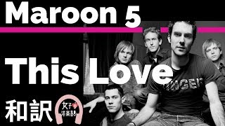 【マルーン5】This Love - Maroon 5【lyrics 和訳】【大人セクシー】【洋楽2002】