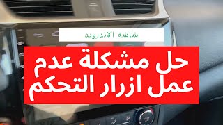 حل توقف ازرار التحكم على شاشة السياره