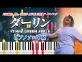 楽譜あり ダーリン Mrs GREEN APPLE ピアノソロ中級 NHK総合 Mrs GREEN APPLE 18祭 テーマソング ピアノアレンジ楽譜