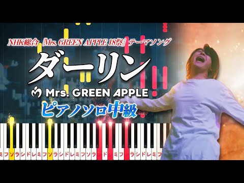 楽譜あり ダーリン Mrs GREEN APPLE ピアノソロ中級 NHK総合 Mrs GREEN APPLE 18祭 テーマソング ピアノアレンジ楽譜 