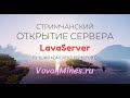 STREAM | LavaClans PvP#1 с экономикой| Фармим на огненный меч | LavaMod l Ивенты!!!  | VovanMineS |