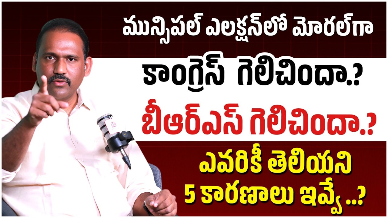 Municipal Election Result Analysis | BRS Vs Congress | Revanth Reddy | KCR | Telangana Politics