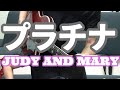 【リアルカラオケ】プラチナ - Judy And Mary【ヒロト&マーシー】