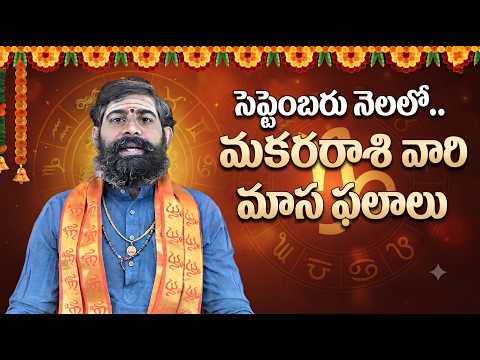 మకరరాశి సెప్టెంబర్ 2026 మాస ఫలాలు | Capricorn September 2026 Horoscope
