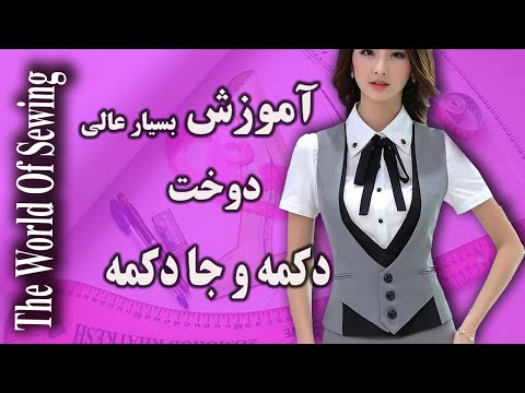 تصویری: نحوه دوخت سوراخ دکمه