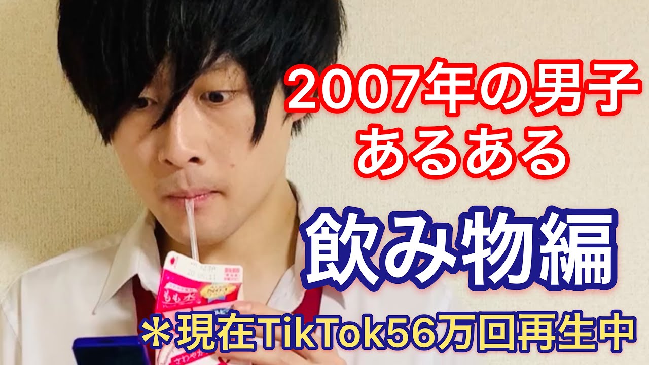 07年の男子あるある 飲み物編 現在tiktok56万回再生中 Youtube