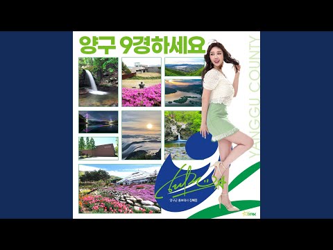 Watch Take a look at Yanggu (양구 9경하세요) on YouTube