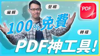 100% 免費還不用註冊｜JOPDF 編輯神器 編輯、轉檔、壓縮教學 #JOPDF