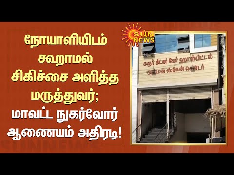 நோயாளியிடம் கூறாமல் சிகிச்சை அளித்த மருத்துவர்; மாவட்ட நுகர்வோர் ஆணையம் அதிரடி! | Sun News