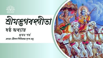 Bhagavad Gita Chapter 6 | Part 1 | ISKCON Barasat