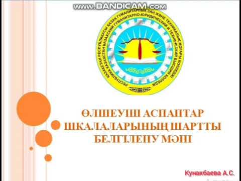 Өлшеуіш аспаптар шкалаларының шартты белгілену мәні