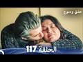 عشق ودموع الحلقة 117  
