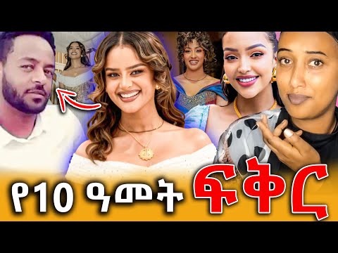በእንባ የታጀበው የአርቲስት ፍናን ህድሩ አነጋጋሪው ሽምግልና በአሜሪካን ሀገር በፍቅረኛዋ የግድያ ሙከራ የተደረገባት ኢትዮጵያዊ Efrata Tube