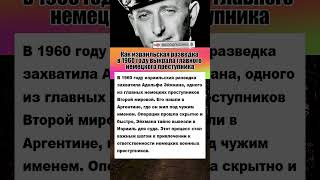 Как израильская разведка выкрала главного немецкого разведчика #армия #вов #история #интересныефакты