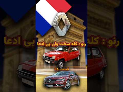 رنو بی ادعا ولی محبوب دل ایرانی ها