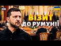 Бухарестська дев ятка Зеленський прибув на саміт до Румунії що відомо 