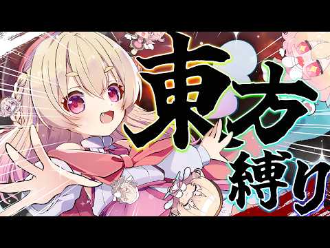 【 歌枠 】東方縛り☯️☄今年の夏も東方で盛り上がろう!!✨✨【のなめぷろだくしょん/桃園りえる】 video thumb