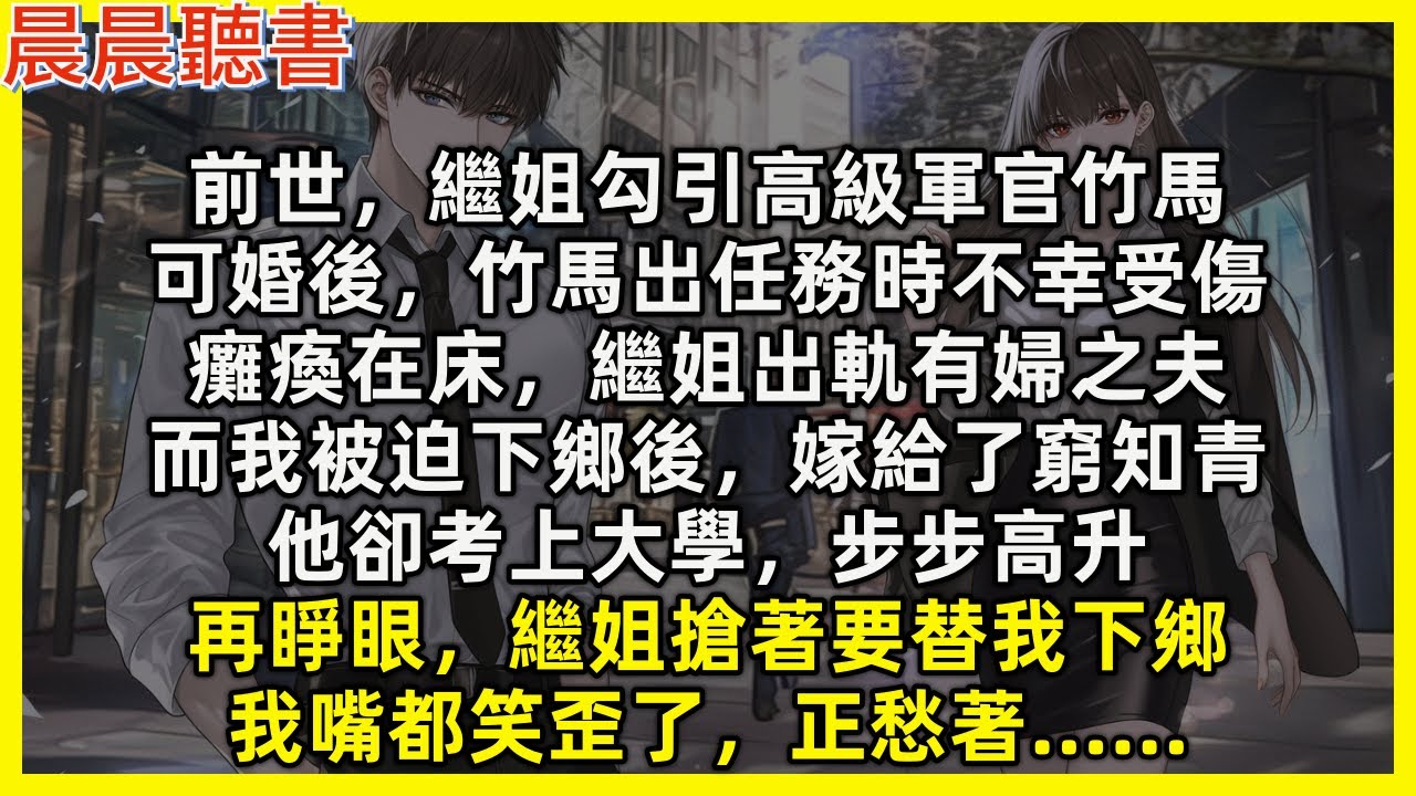 前世，繼姐勾引高級軍官竹馬，可婚後，竹馬出任務時不幸受傷，癱瘓在床，繼姐出軌有婦之夫，而我被迫下鄉後，嫁給了窮知青，他卻考上大學，步步高升。再睜眼，繼姐搶著要替我下鄉，我嘴都笑歪了，正愁著……