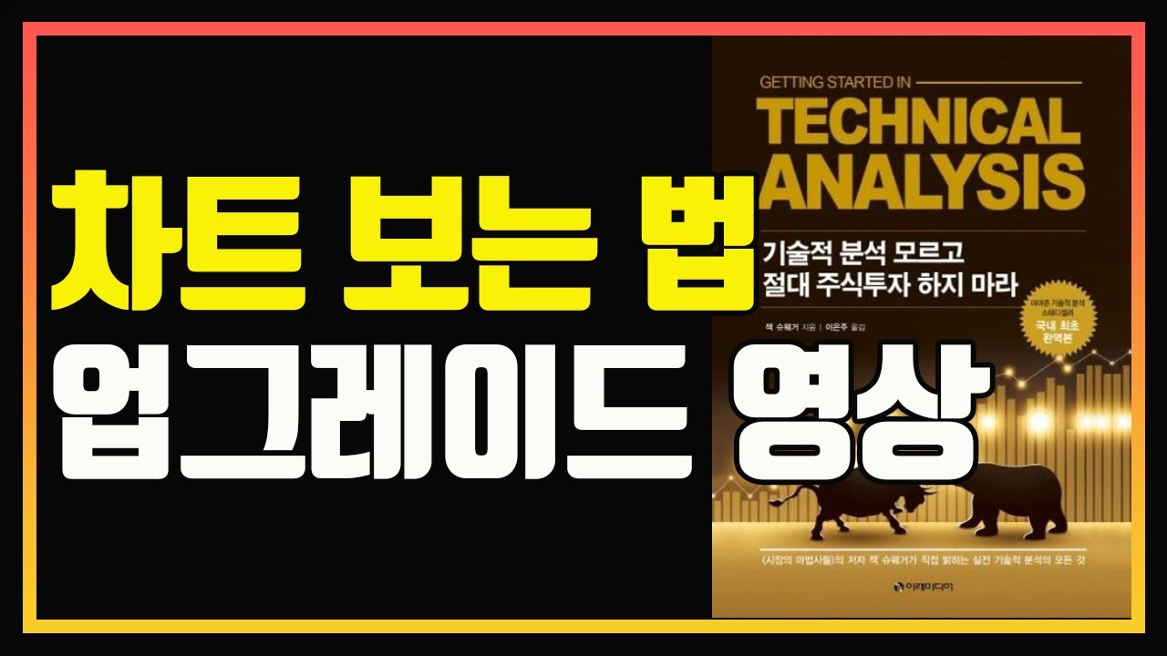 당신의 차트 분석 능력을 10배로 올려드립니다. | 차트공부 | 편안하게 듣는 주식 오디오북 | 주식책 추천 | 주식책 리뷰 | 잭  슈웨거 | 매매일지 | 차트분석