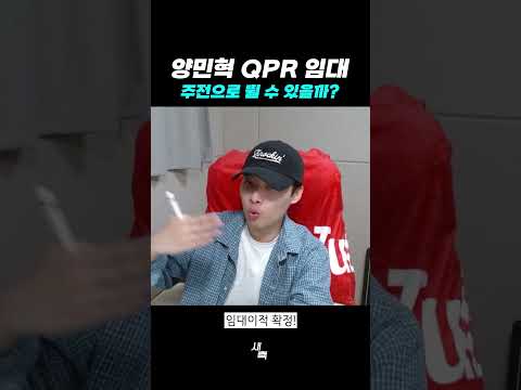 양민혁 <strong>QPR</strong> 임대이적 확정!