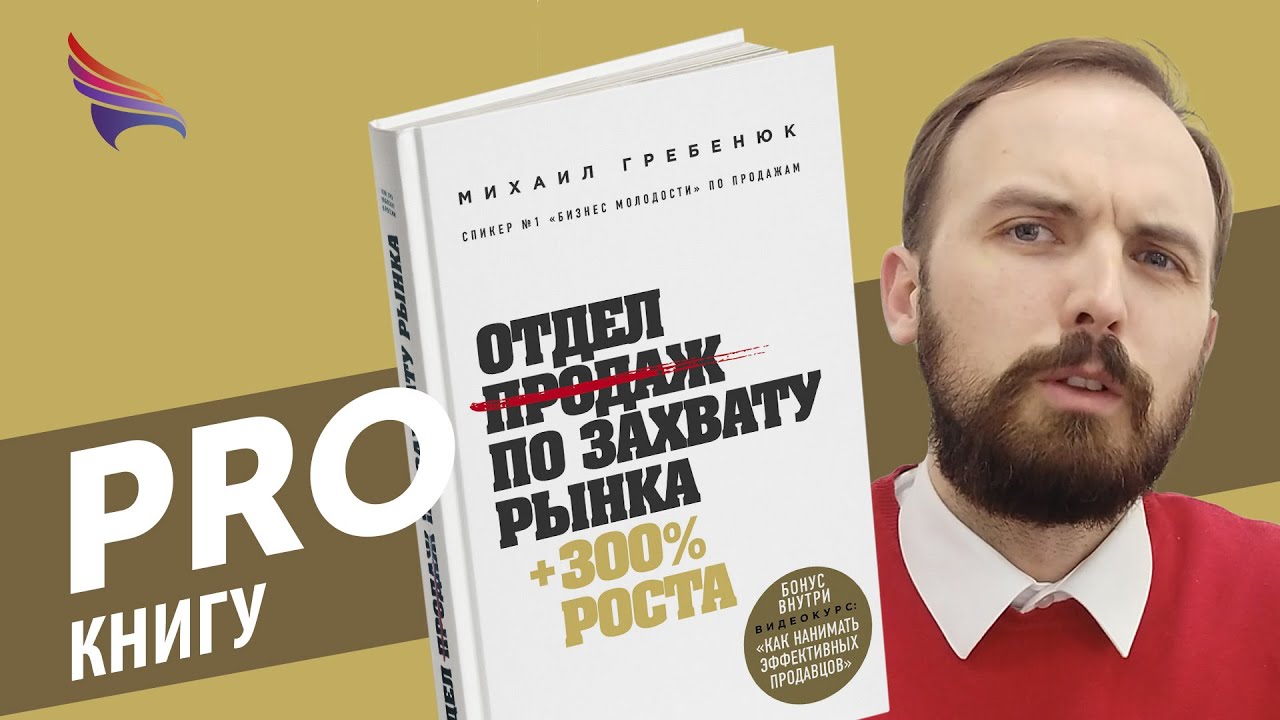 Гребенюк продажи по захвату рынка. Отдел продаж по захвату рынка Гребенюк. Гребенюк резалтинг. Отдел продаж по захвату рынка +300% роста.