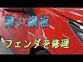 脱輪してへこんでしまったようなフェンダを修理