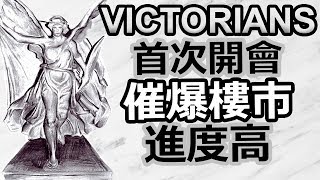 [Ray Regulus] 催爆香港樓市進度超高! 首次 Victorians 會議