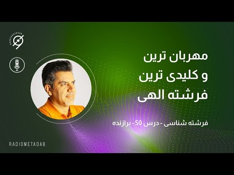 فرشته شناسی 50 مهربان ترین و کلیدی ترین فرشته الهی