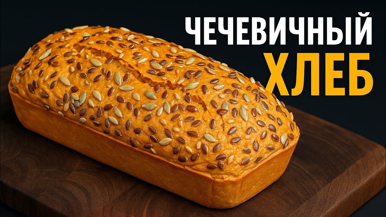 Полезный чечевичный хлеб без муки и дрожжей — высокий белок, идеален для ПП и диеты