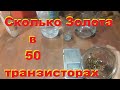 Сколько золота в 50 транзисторах. Аффинаж золота...