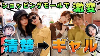 【対決】ショッピングモール全部使って後輩をプロデュース対決【最後に重大なお知らせあり】【Popteen】