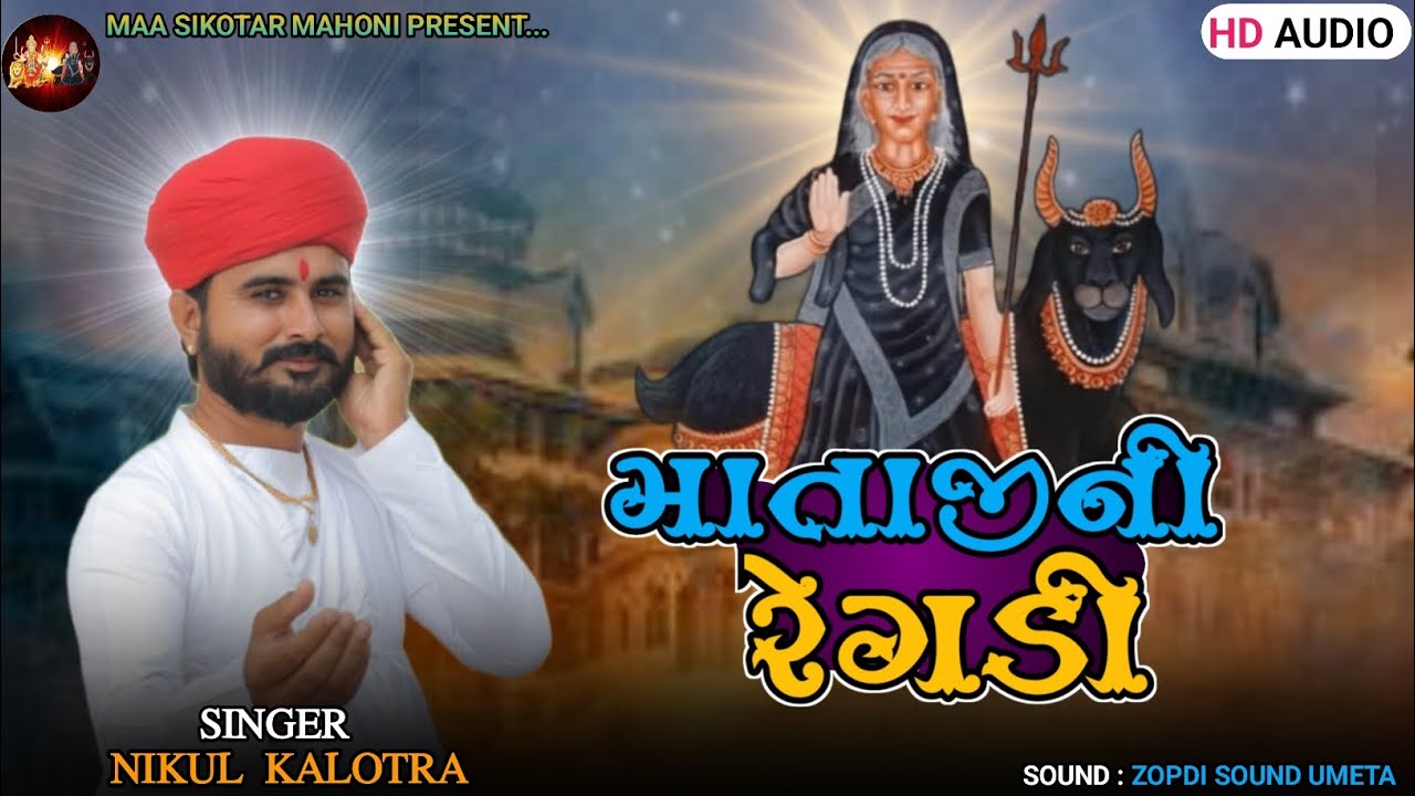 Mataji Ni Regadi || માતાજી ની રેગડી 🙇 || Nikul Kalotra || New Audio Song 2024