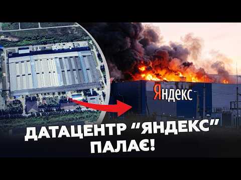 ⚡️НЕБАЧЕНИЙ УДАР по тилу РФ! ЗСУ винесли дата-центр Яндекс: у ворога ШОК і паніка!