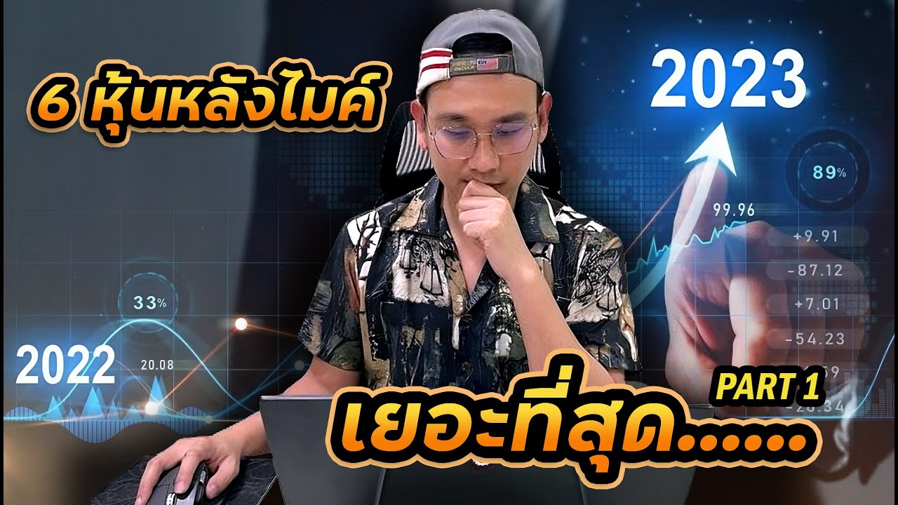 6 หุ้น หลังไมค์สูงสุด!! จากหุ้นร่วงหนัก ตอนนี้ฟื้นได้แค่ไหน? DCA ช่วยได้?? PART 1