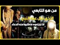 من هو الرجل الذي قيل عنه أنه أفضل الناس بعد صحابة رسول الله صلى الله عليه وسلم