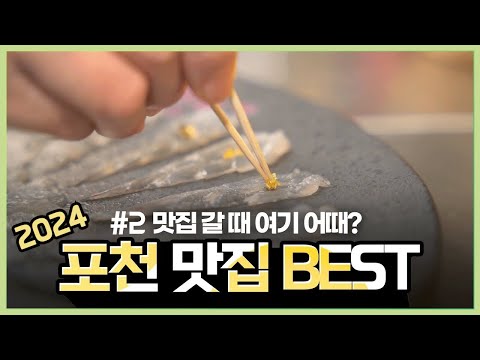 2024 포천 맛집 BEST  |  군내•가산•포천•선단 맛앤멋 음식점