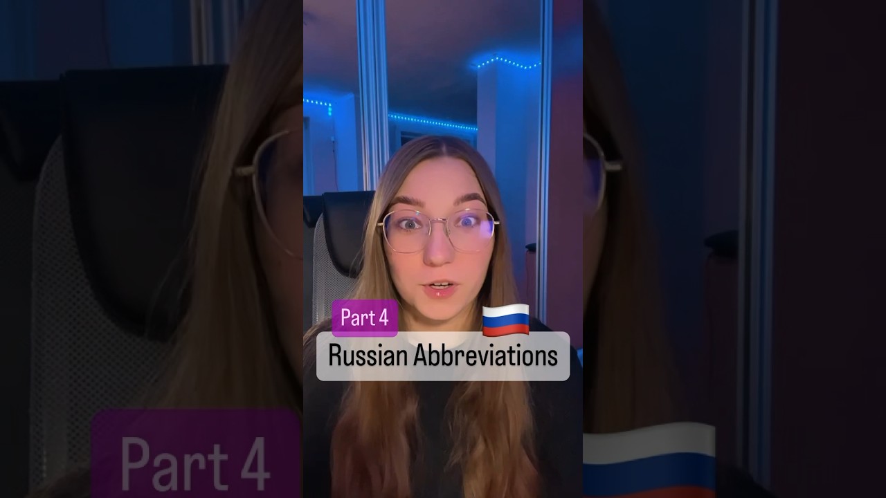Russian Abbreviations 🇷🇺 