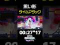 【マリオワンダー】「触れるな危険!せまりくる黒い影」をタイムアタック!ジェットランで駆け抜けろ!!